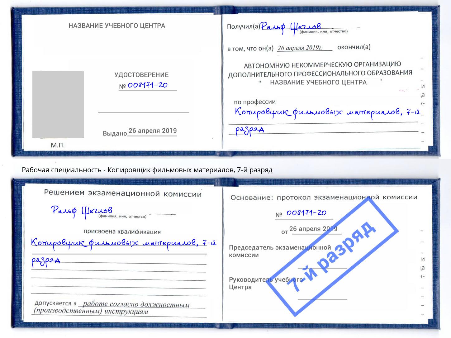 корочка 7-й разряд Копировщик фильмовых материалов Королёв