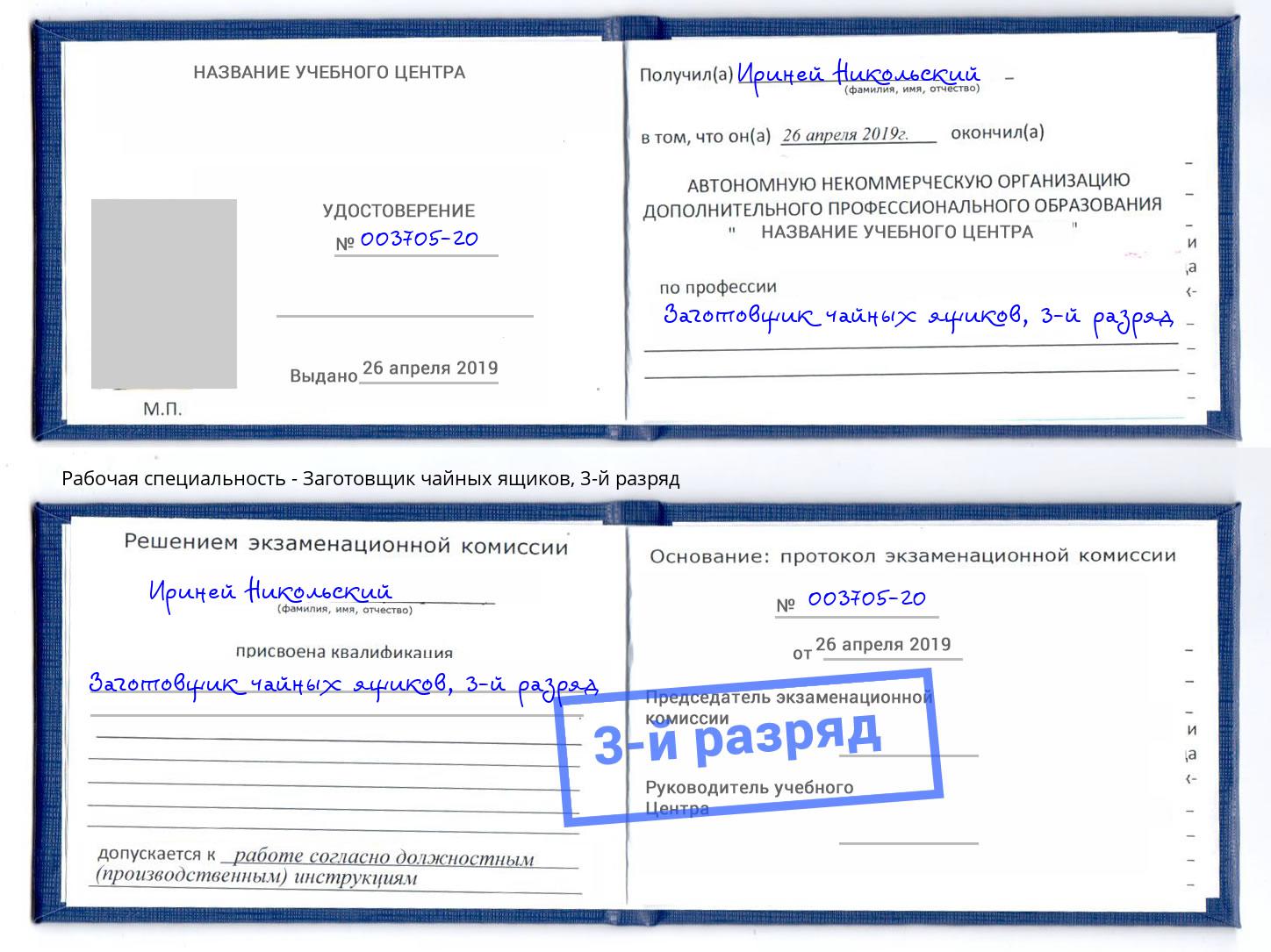 корочка 3-й разряд Заготовщик чайных ящиков Королёв