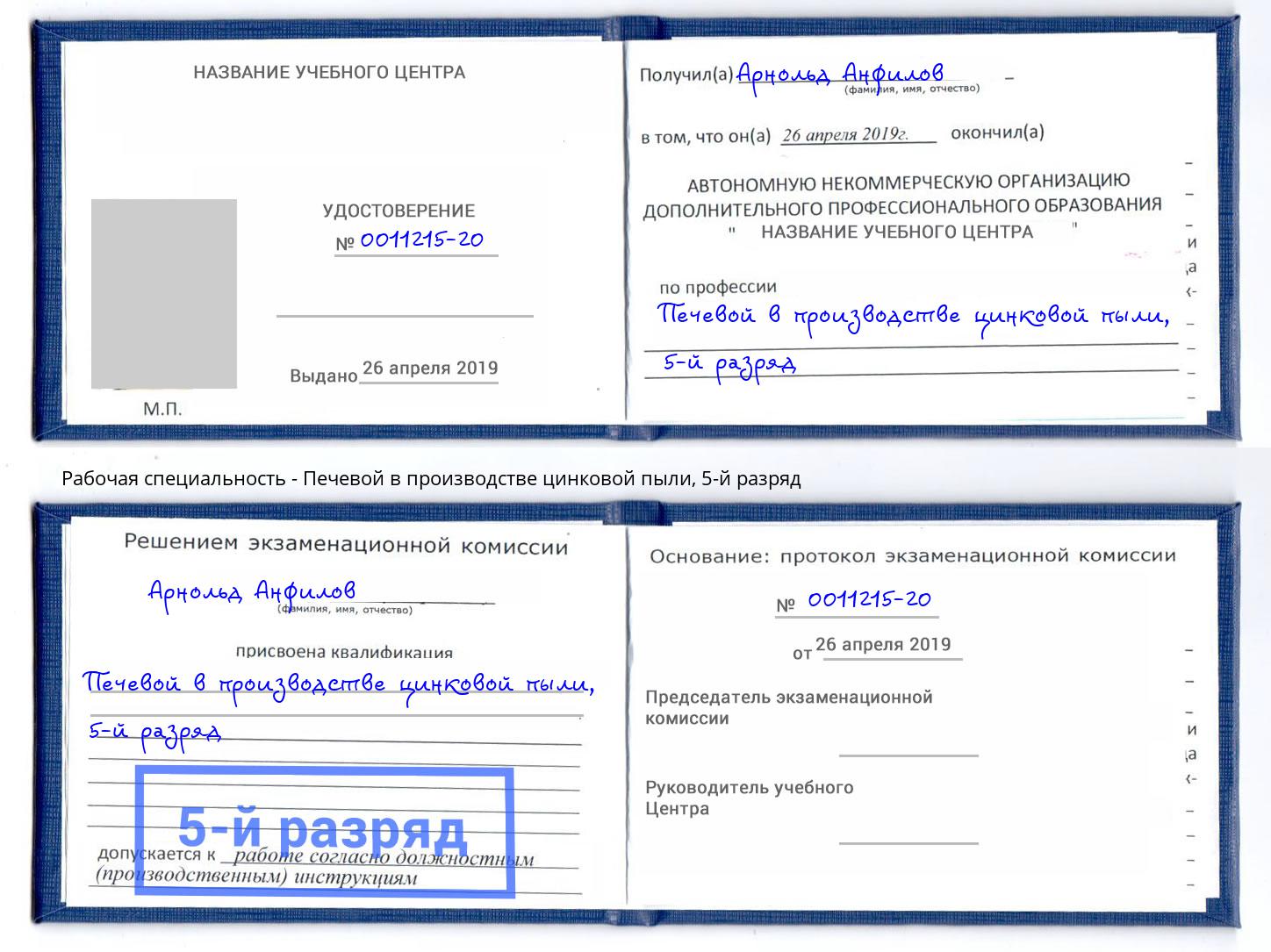 корочка 5-й разряд Печевой в производстве цинковой пыли Королёв