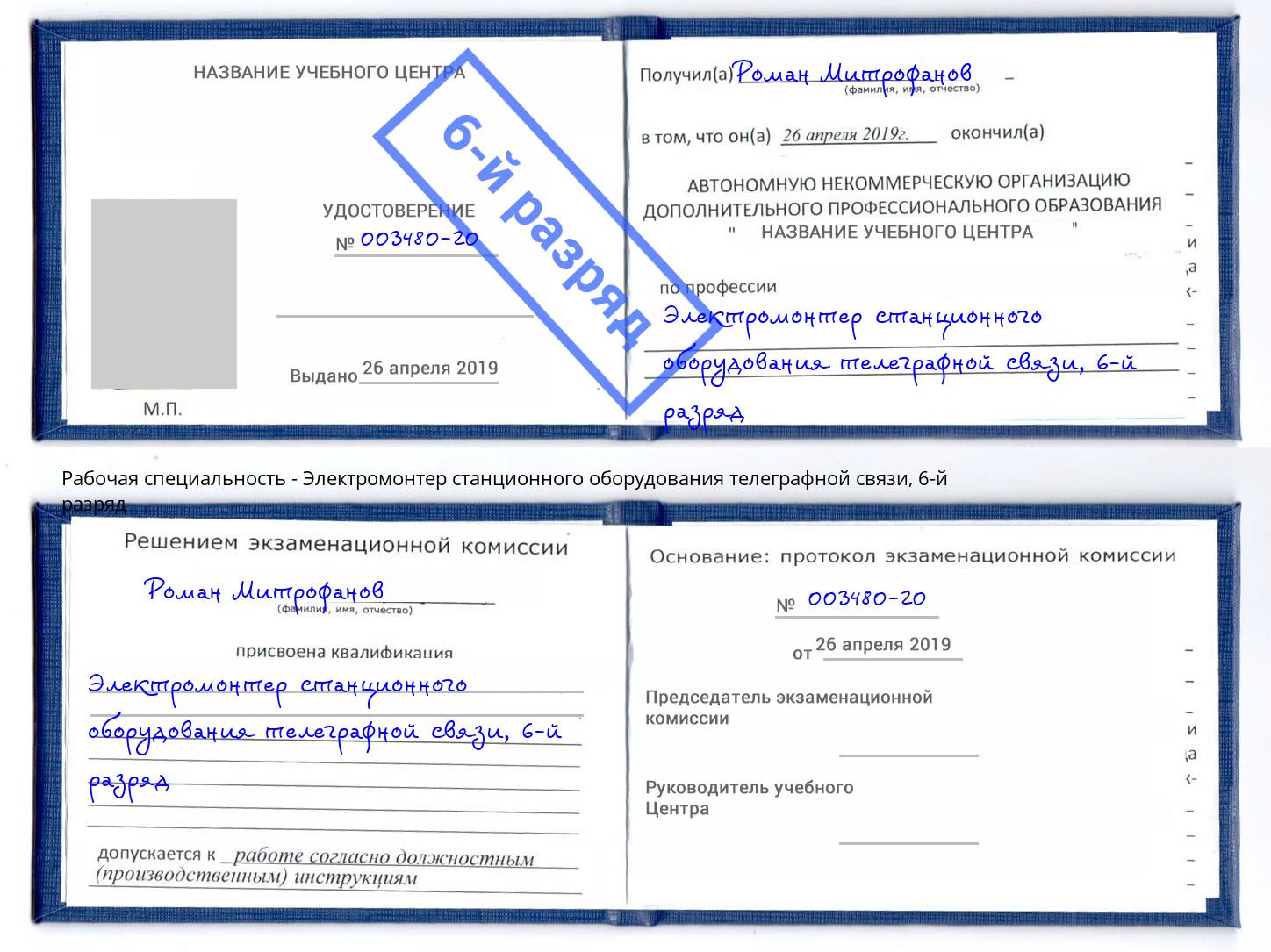 корочка 6-й разряд Электромонтер станционного оборудования телеграфной связи Королёв