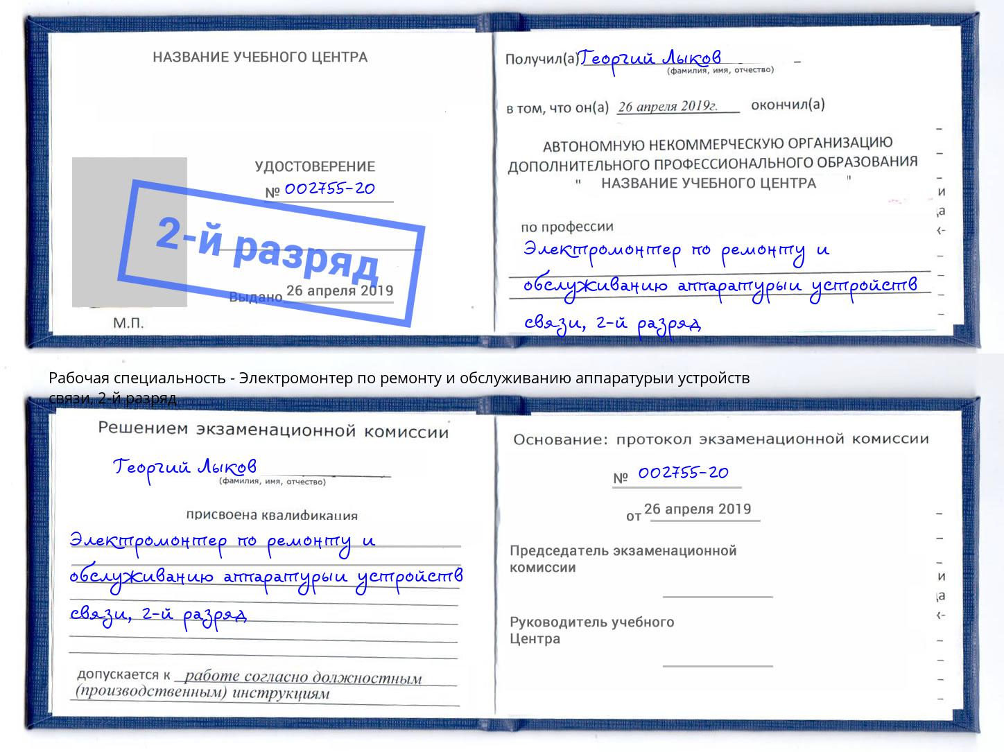 корочка 2-й разряд Электромонтер по ремонту и обслуживанию аппаратурыи устройств связи Королёв