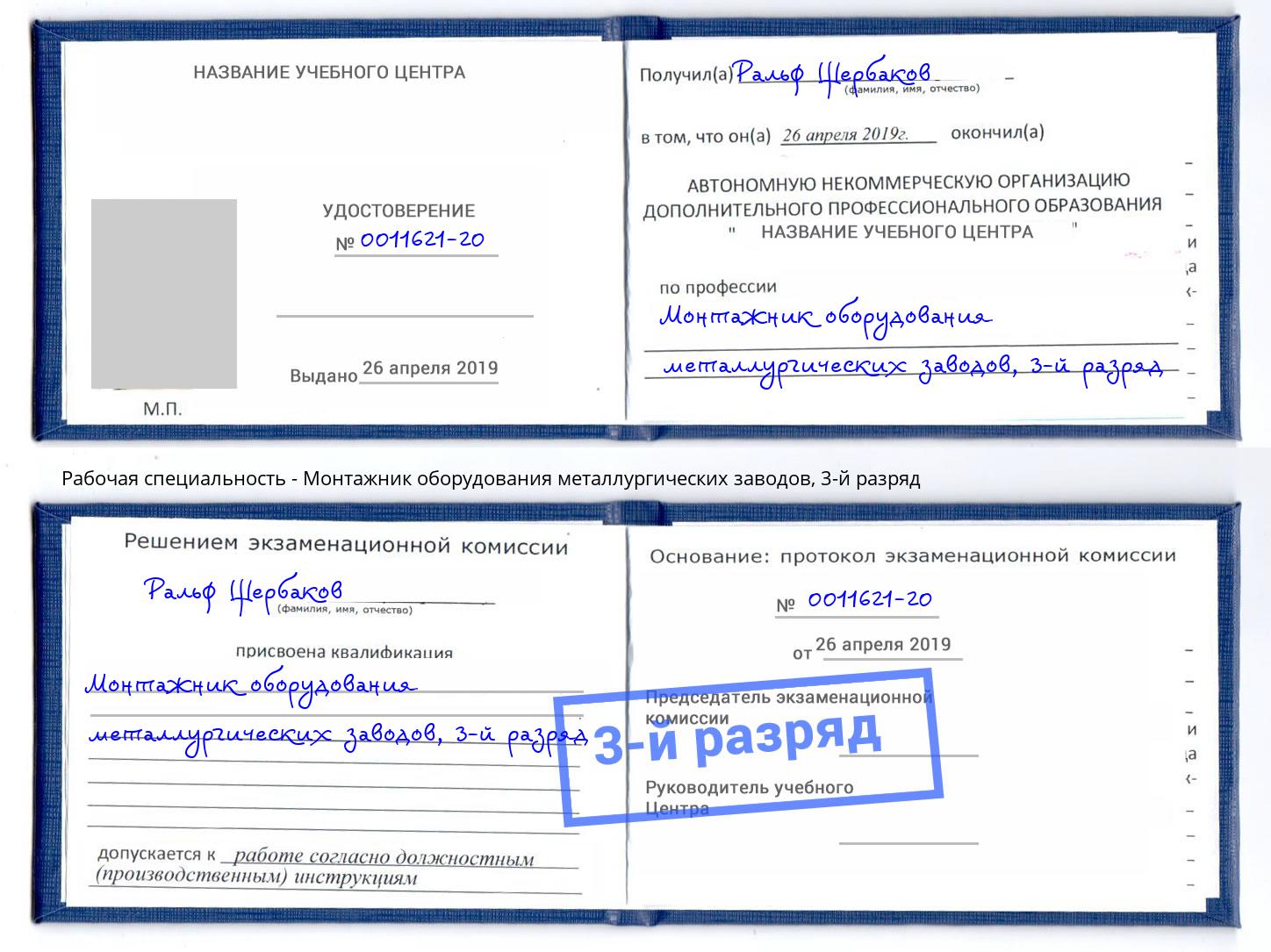 корочка 3-й разряд Монтажник оборудования металлургических заводов Королёв
