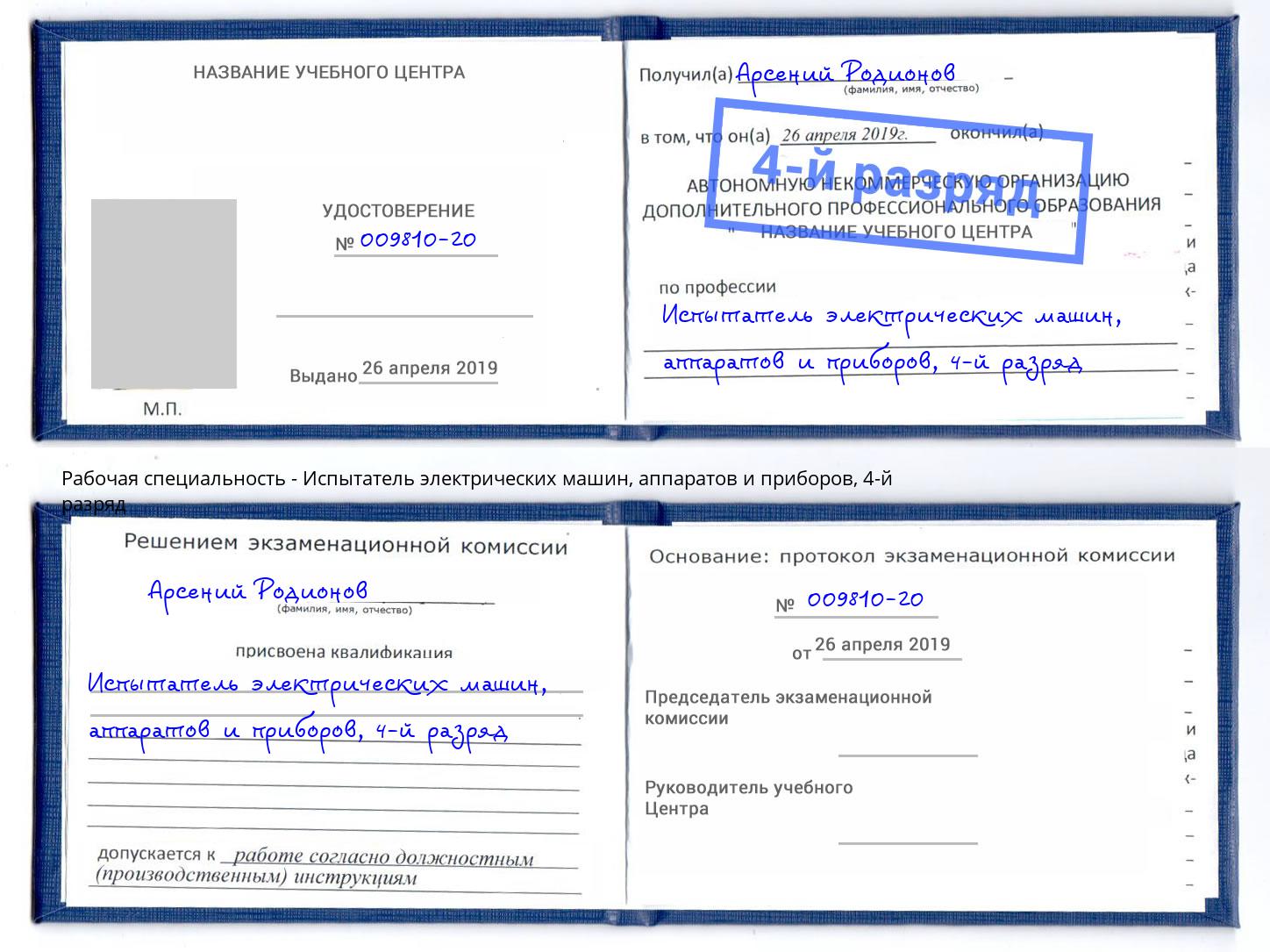 корочка 4-й разряд Испытатель электрических машин, аппаратов и приборов Королёв