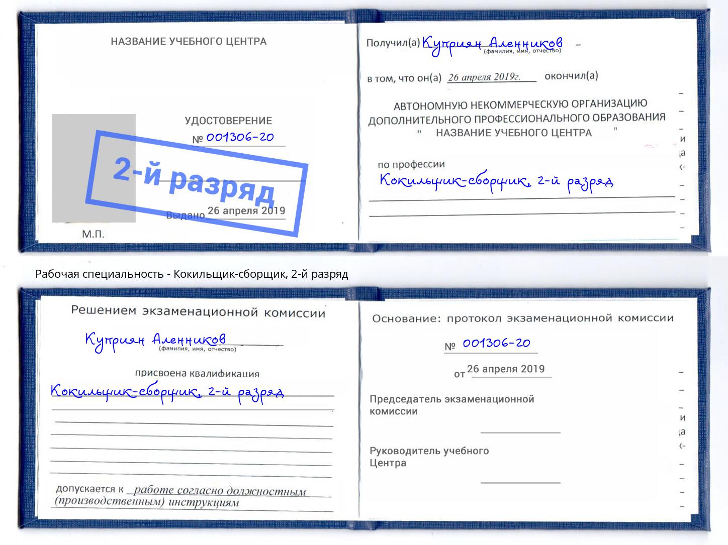 корочка 2-й разряд Кокильщик-сборщик Королёв