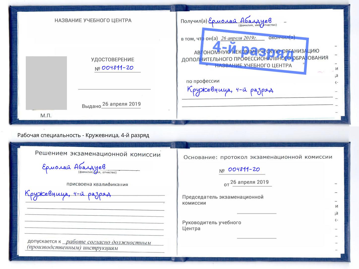 корочка 4-й разряд Кружевница Королёв