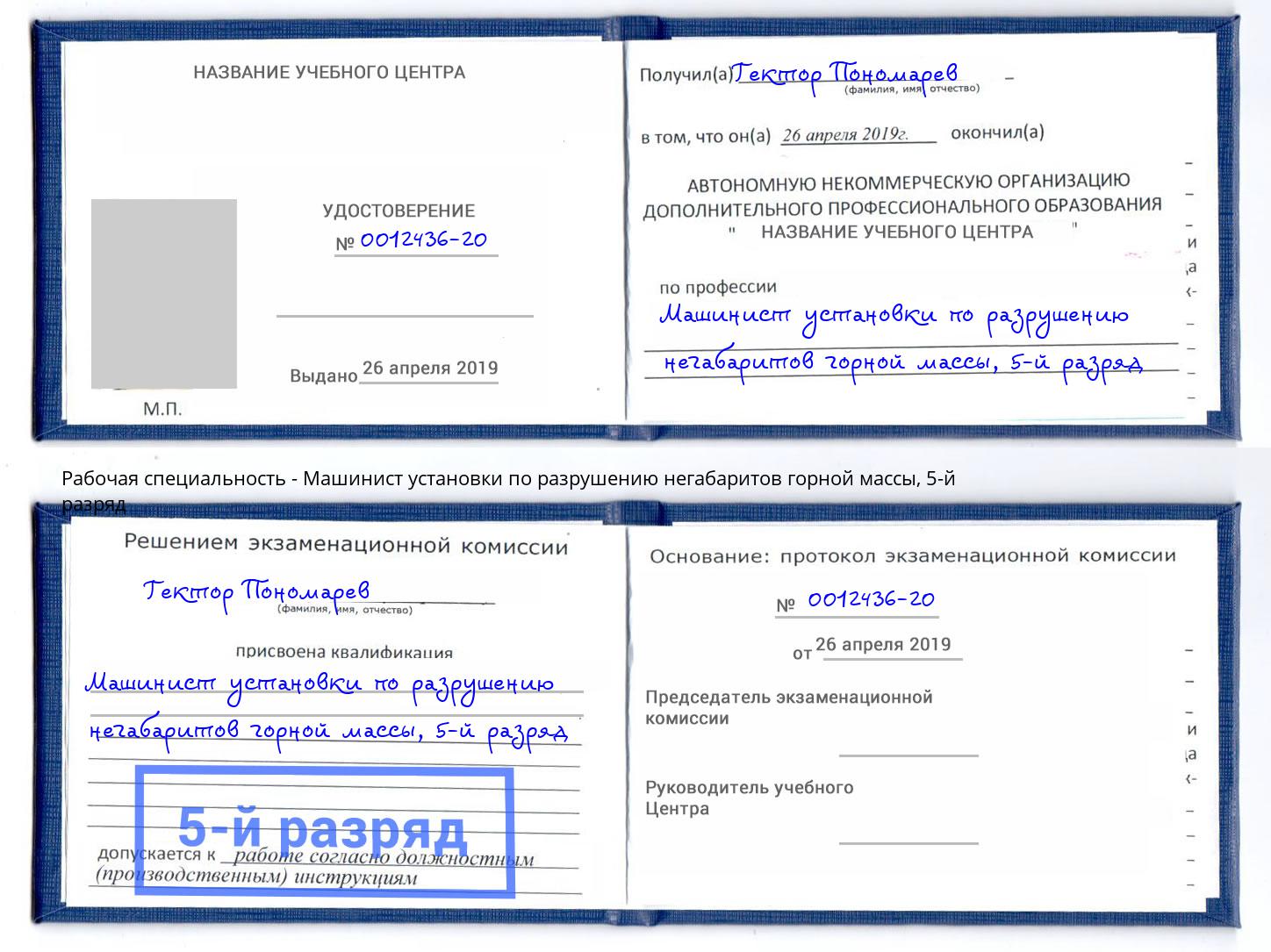 корочка 5-й разряд Машинист установки по разрушению негабаритов горной массы Королёв