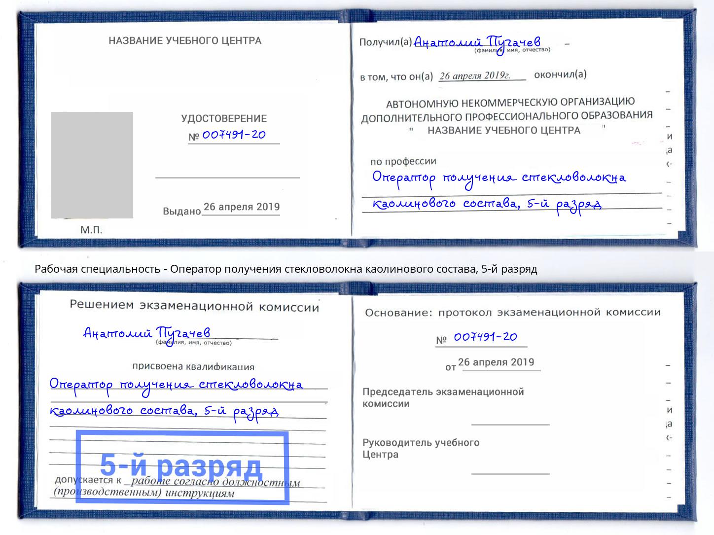 корочка 5-й разряд Оператор получения стекловолокна каолинового состава Королёв