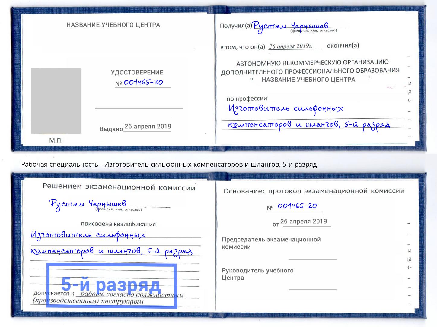 корочка 5-й разряд Изготовитель сильфонных компенсаторов и шлангов Королёв