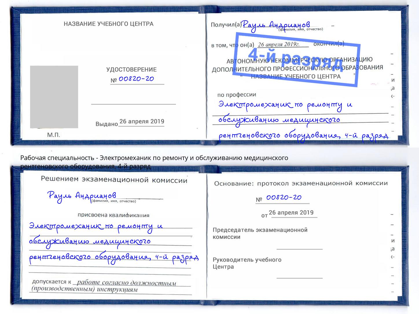 корочка 4-й разряд Электромеханик по ремонту и обслуживанию медицинского рентгеновского оборудования Королёв