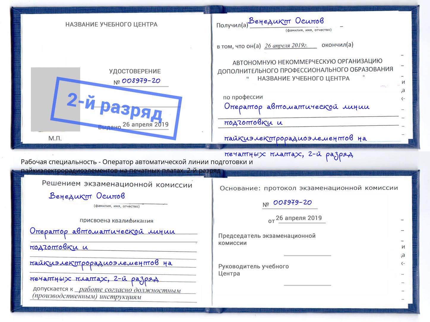 корочка 2-й разряд Оператор автоматической линии подготовки и пайкиэлектрорадиоэлементов на печатных платах Королёв