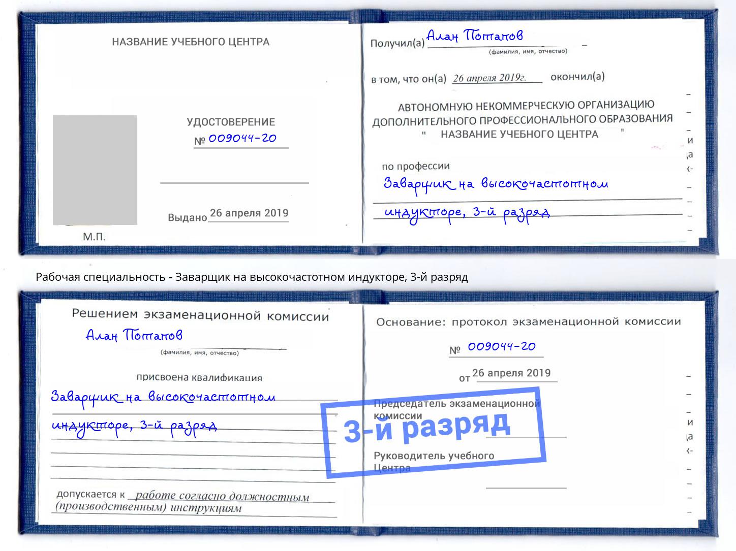 корочка 3-й разряд Заварщик на высокочастотном индукторе Королёв