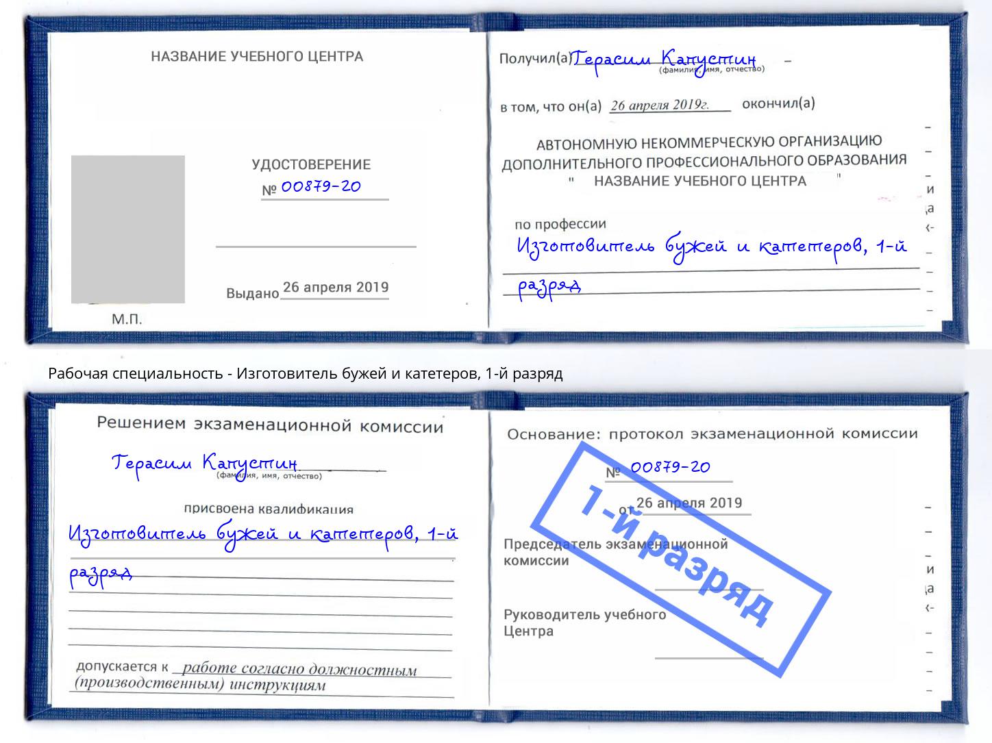 корочка 1-й разряд Изготовитель бужей и катетеров Королёв
