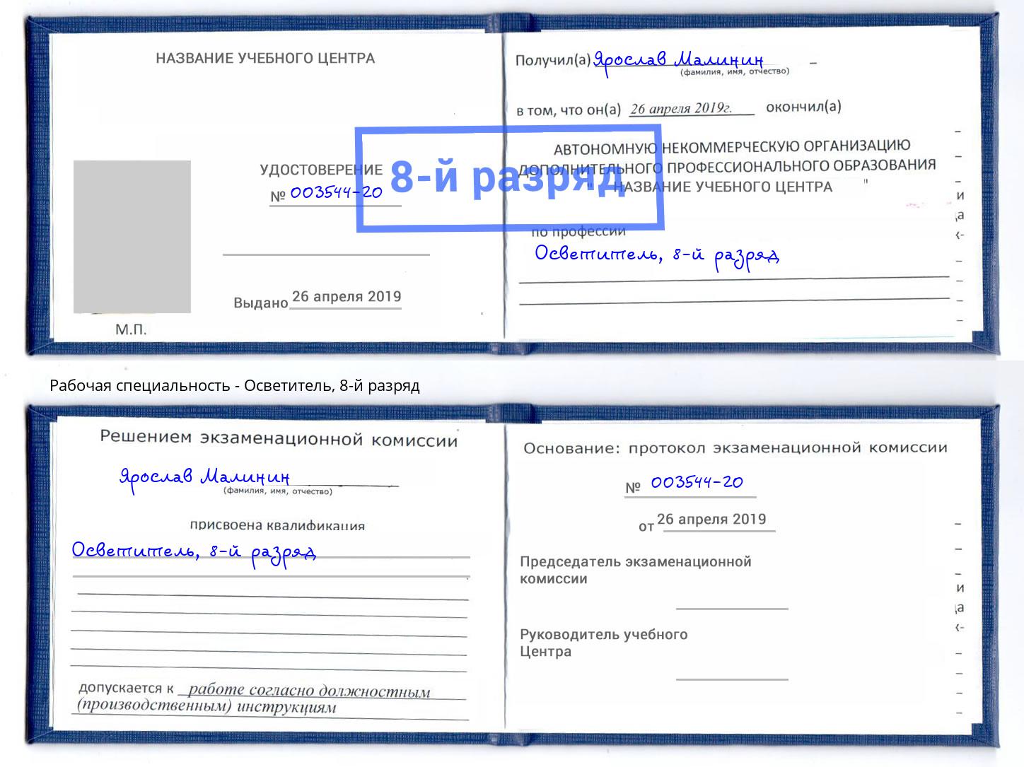 корочка 8-й разряд Осветитель Королёв