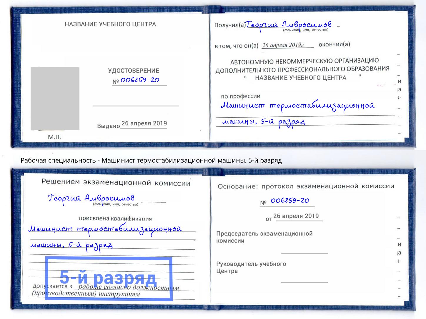 корочка 5-й разряд Машинист термостабилизационной машины Королёв