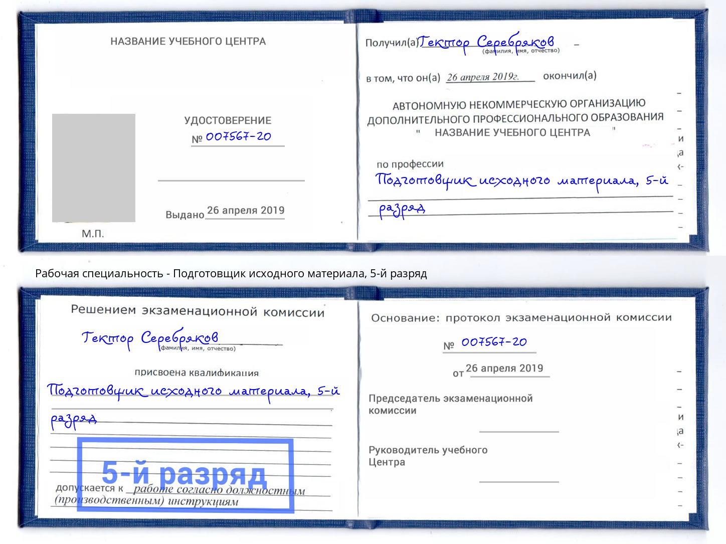 корочка 5-й разряд Подготовщик исходного материала Королёв