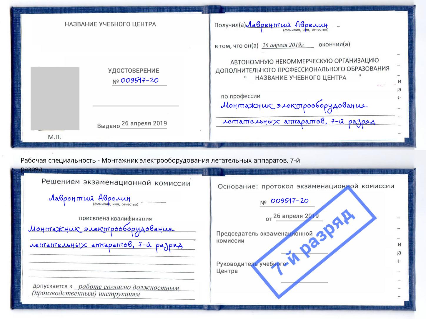 корочка 7-й разряд Монтажник электрооборудования летательных аппаратов Королёв