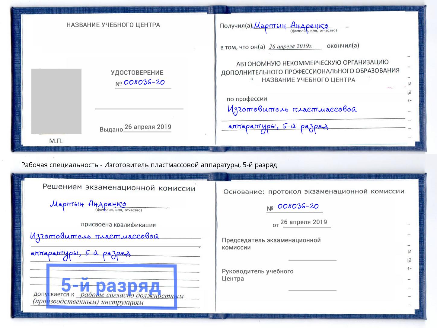 корочка 5-й разряд Изготовитель пластмассовой аппаратуры Королёв
