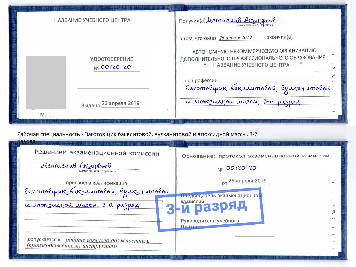 корочка 3-й разряд Заготовщик бакелитовой, вулканитовой и эпоксидной массы Королёв