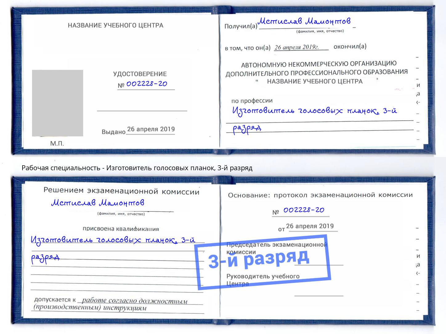 корочка 3-й разряд Изготовитель голосовых планок Королёв