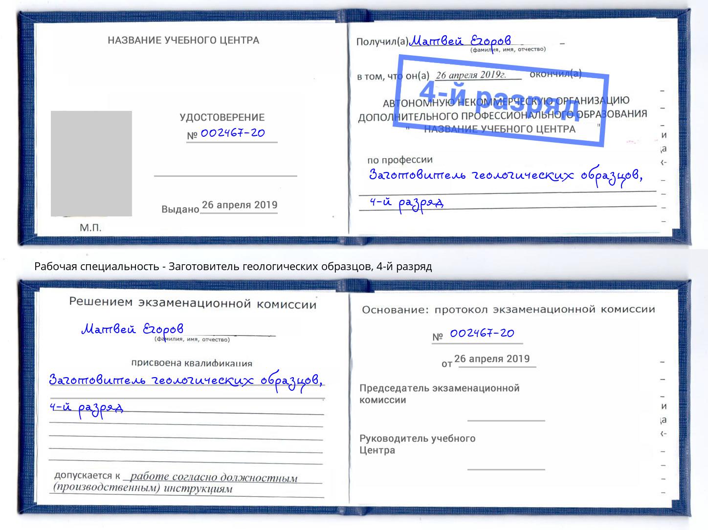 корочка 4-й разряд Заготовитель геологических образцов Королёв