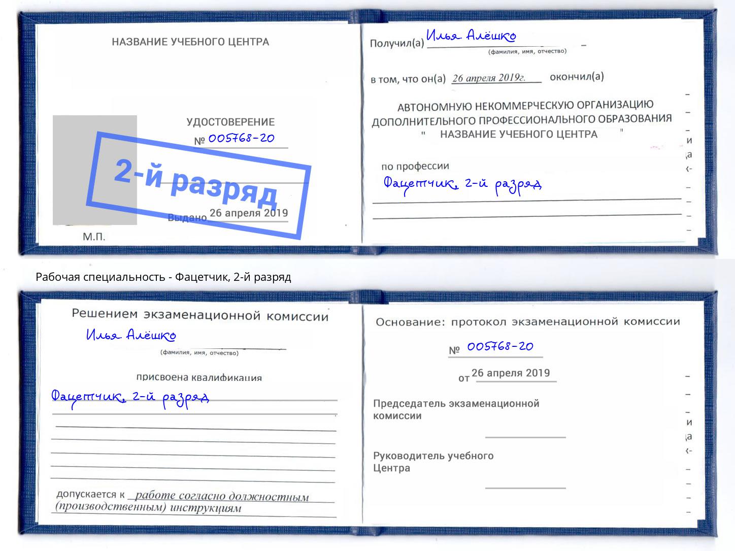 корочка 2-й разряд Фацетчик Королёв
