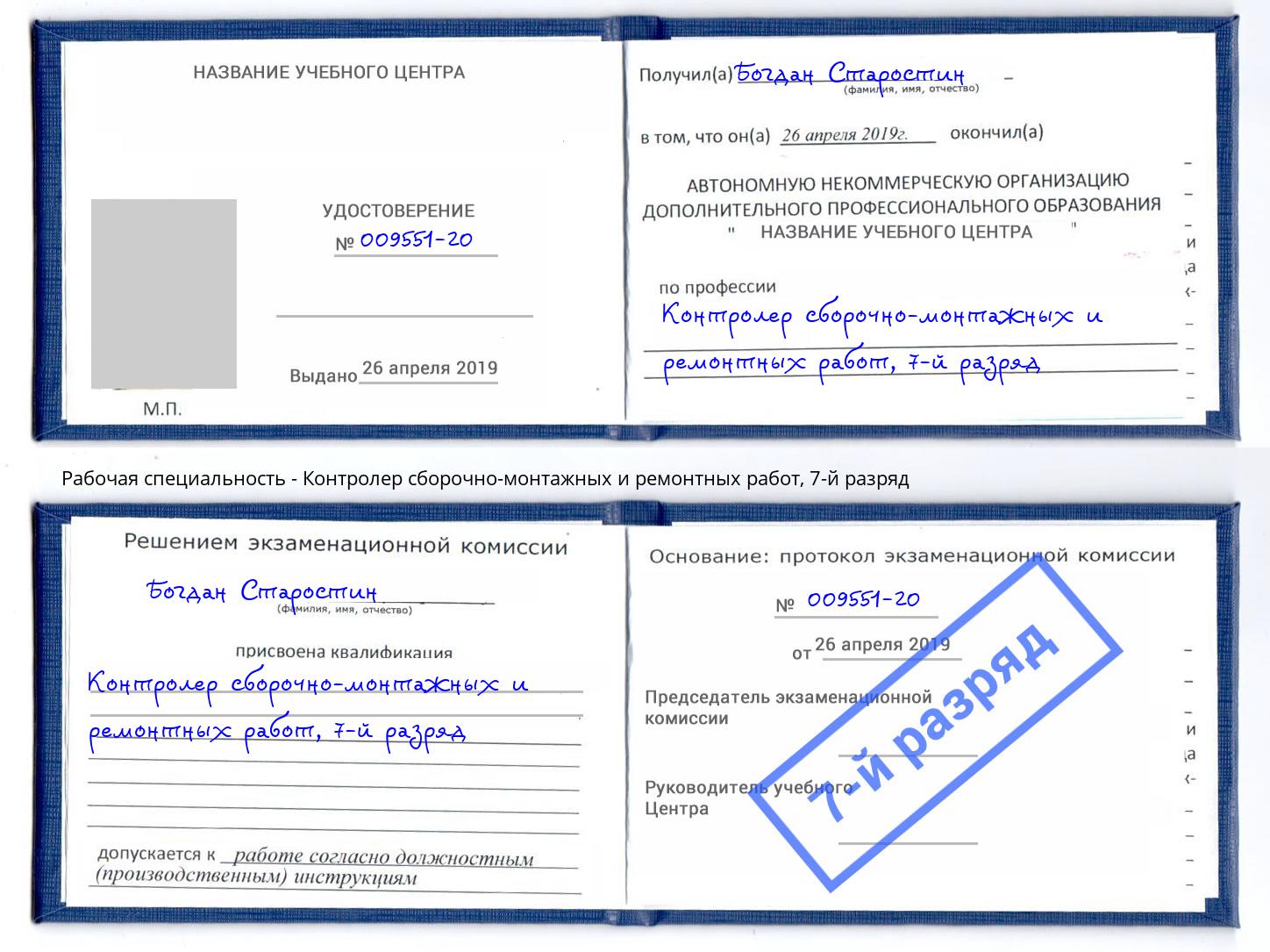 корочка 7-й разряд Контролер сборочно-монтажных и ремонтных работ Королёв