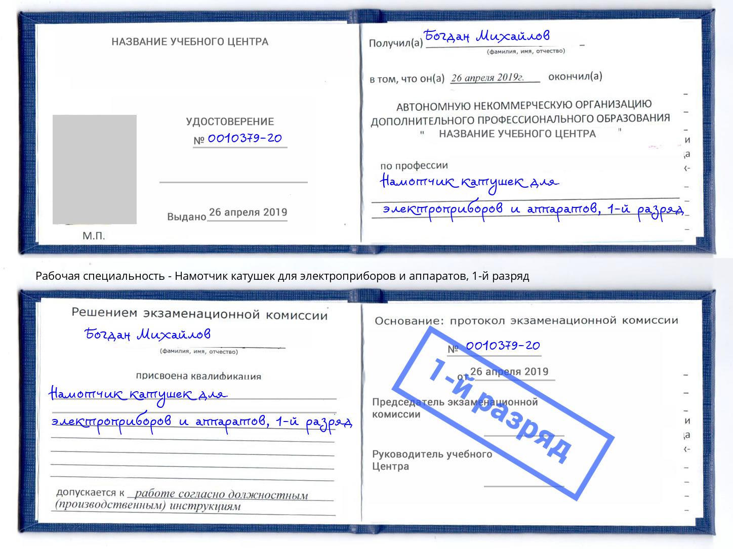 корочка 1-й разряд Намотчик катушек для электроприборов и аппаратов Королёв