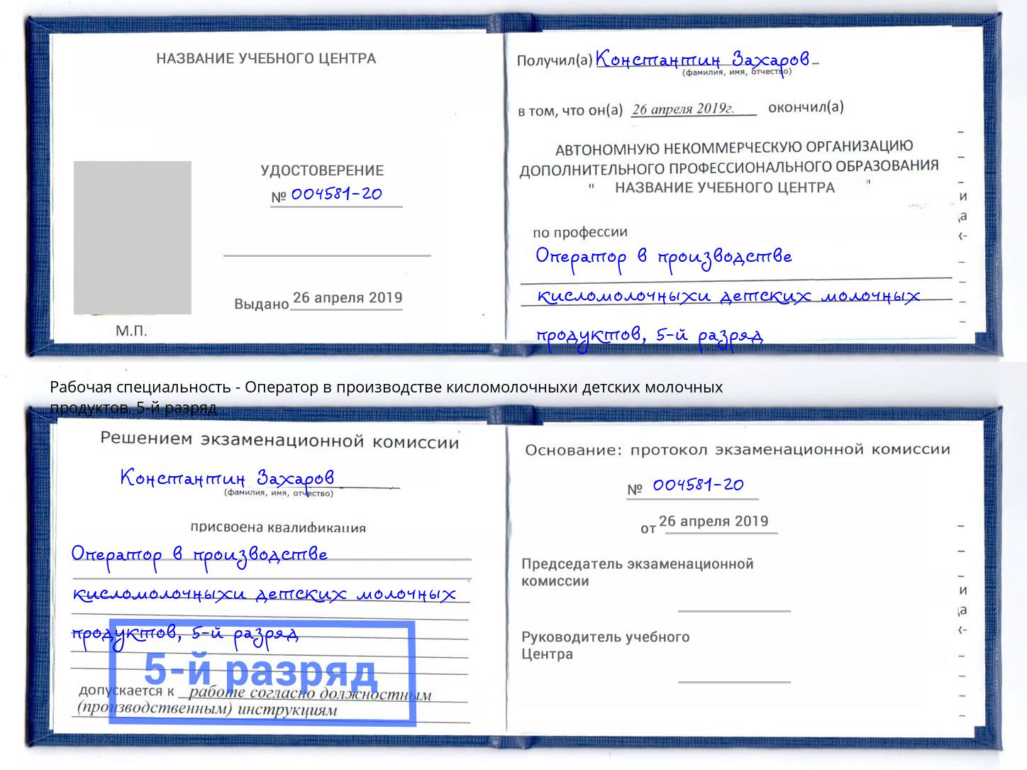 корочка 5-й разряд Оператор в производстве кисломолочныхи детских молочных продуктов Королёв