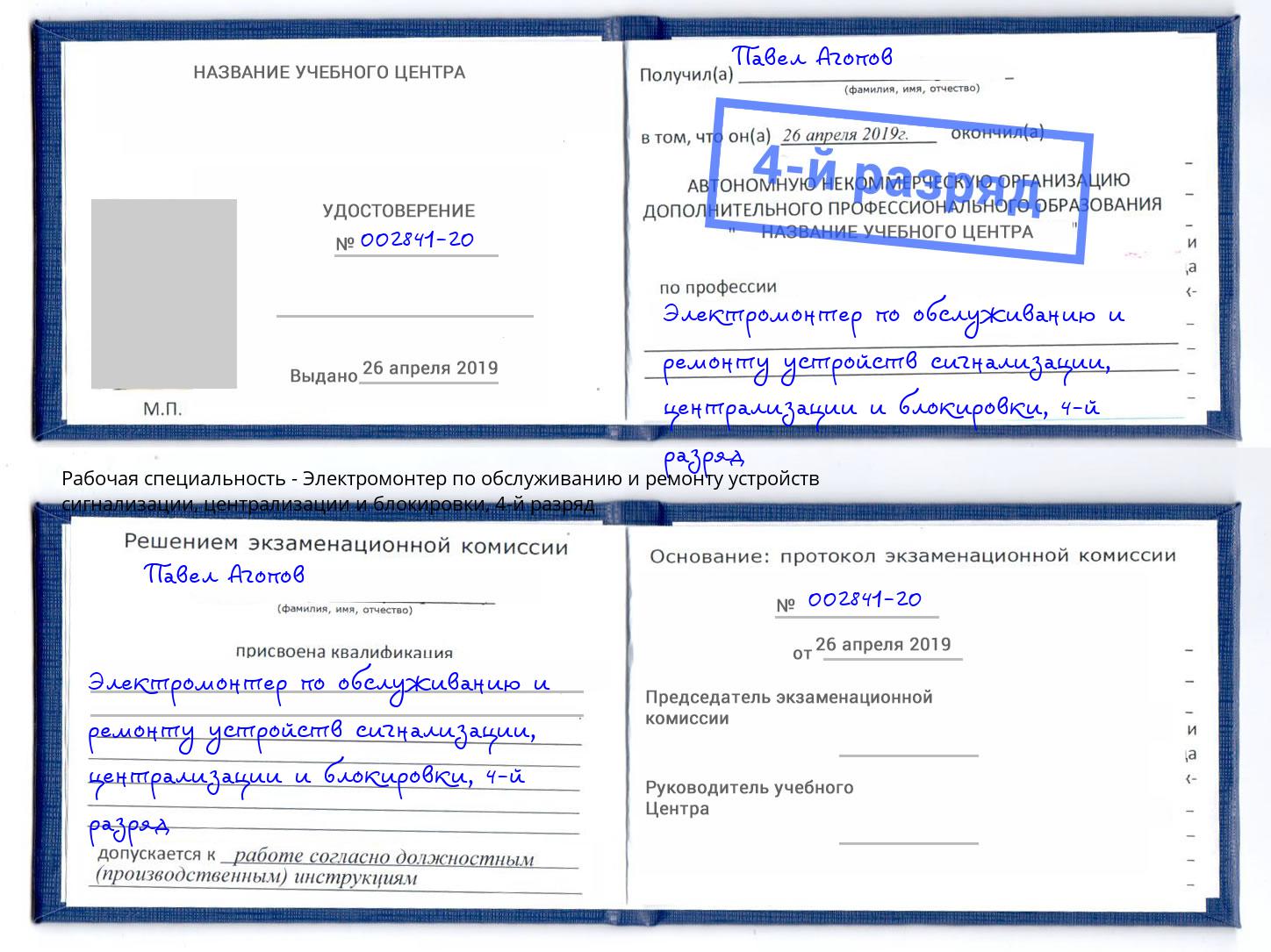 корочка 4-й разряд Электромонтер по обслуживанию и ремонту устройств сигнализации, централизации и блокировки Королёв