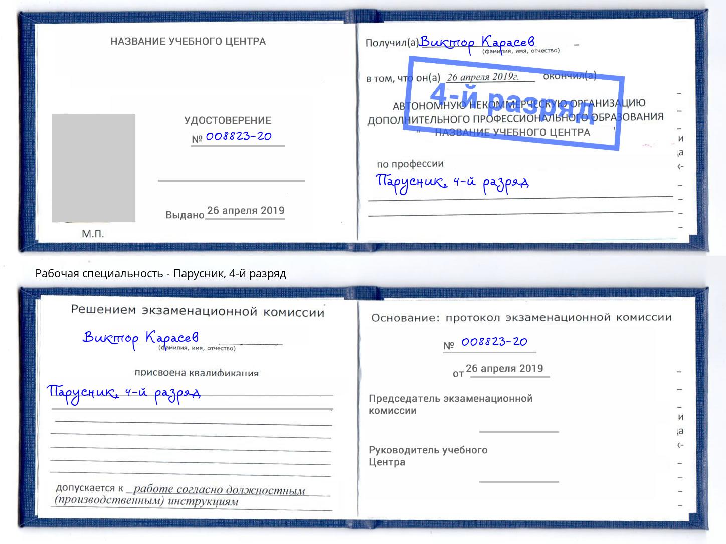 корочка 4-й разряд Парусник Королёв