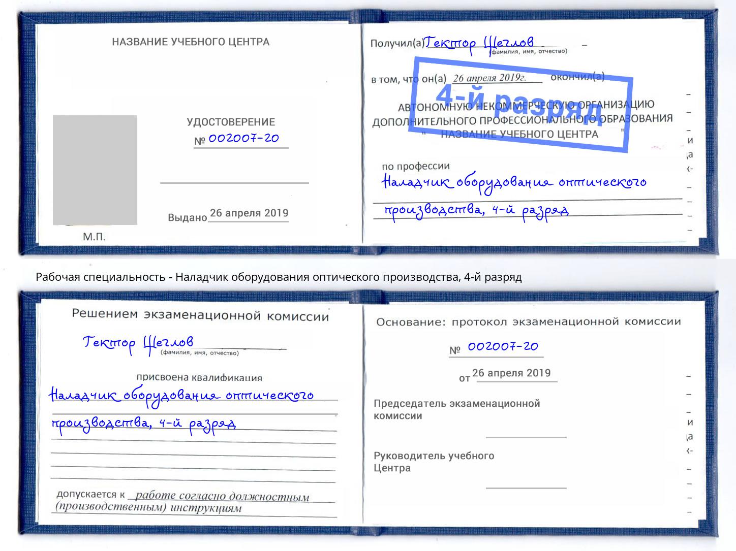 корочка 4-й разряд Наладчик оборудования оптического производства Королёв