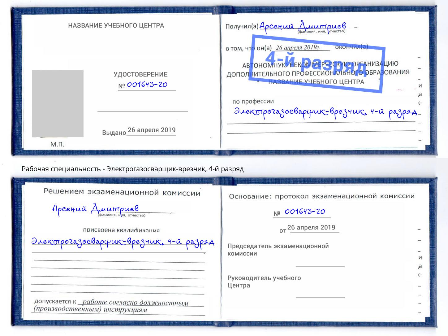 корочка 4-й разряд Электрогазосварщик – врезчик Королёв