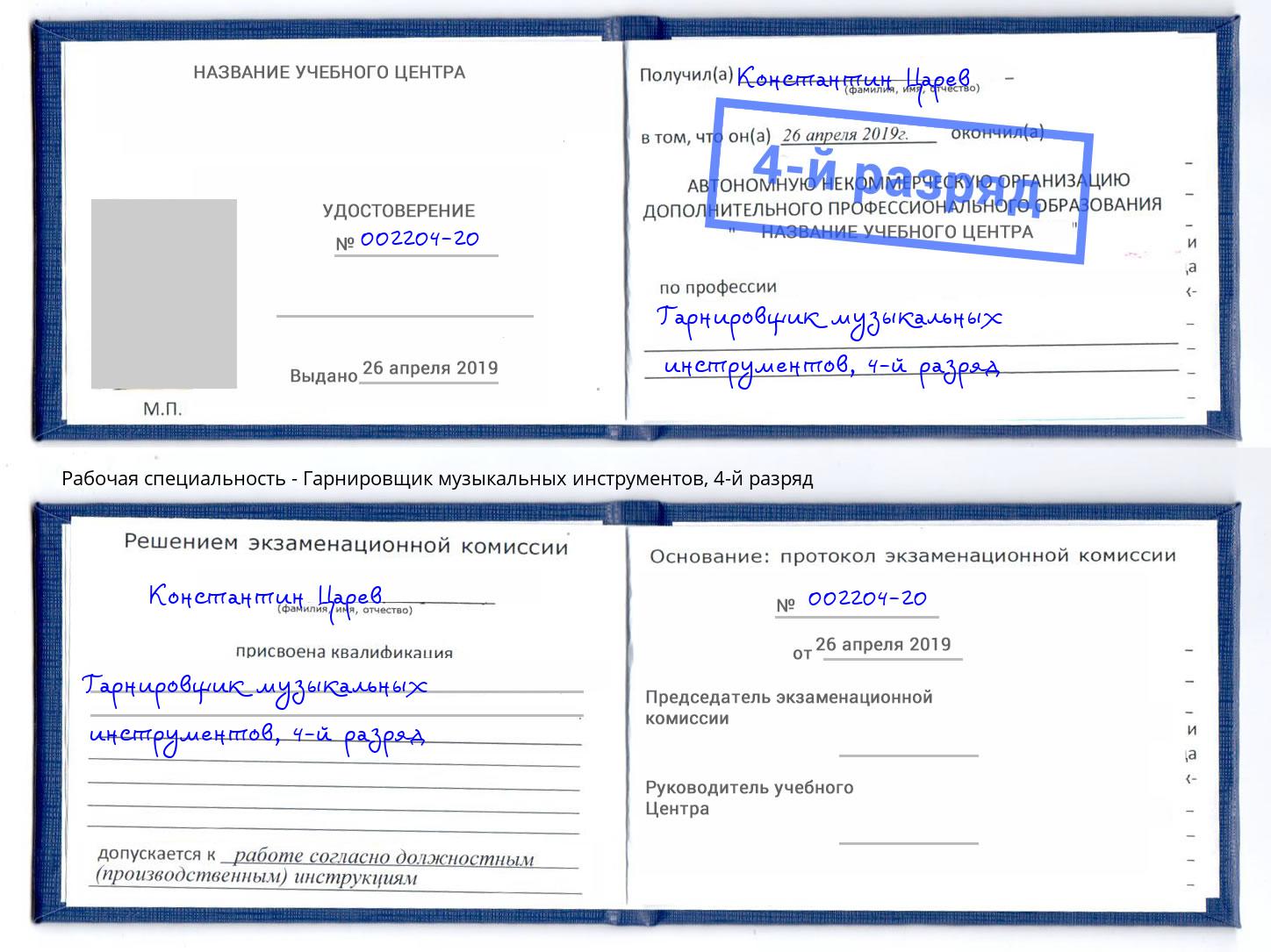 корочка 4-й разряд Гарнировщик музыкальных инструментов Королёв