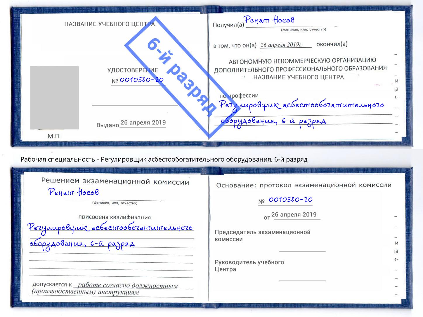 корочка 6-й разряд Регулировщик асбестообогатительного оборудования Королёв