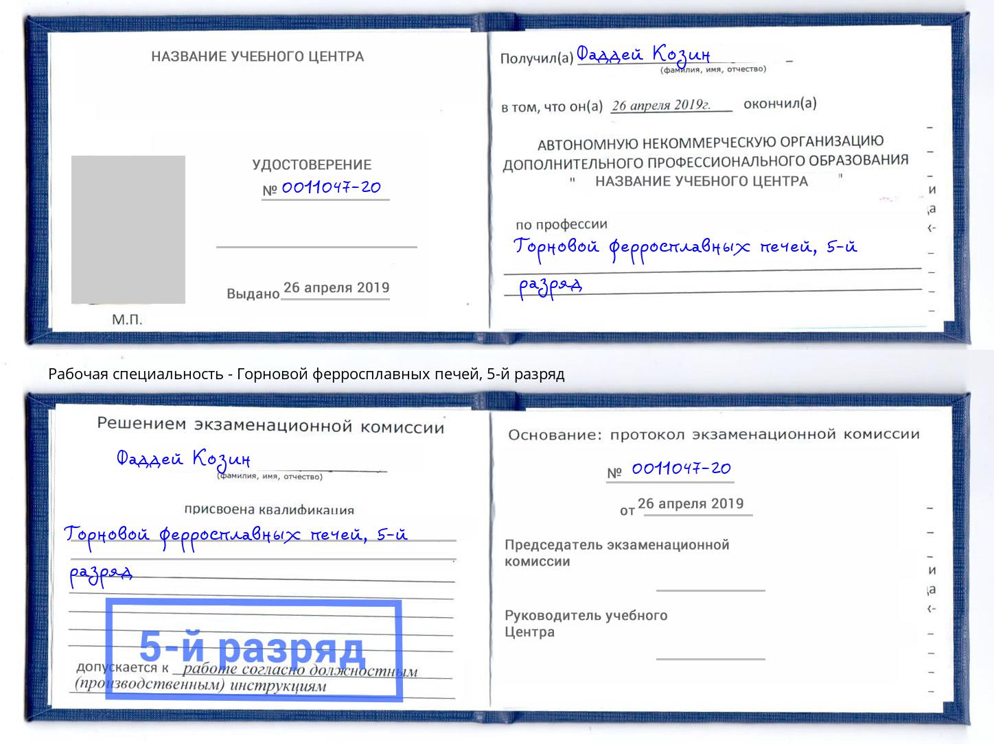 корочка 5-й разряд Горновой ферросплавных печей Королёв