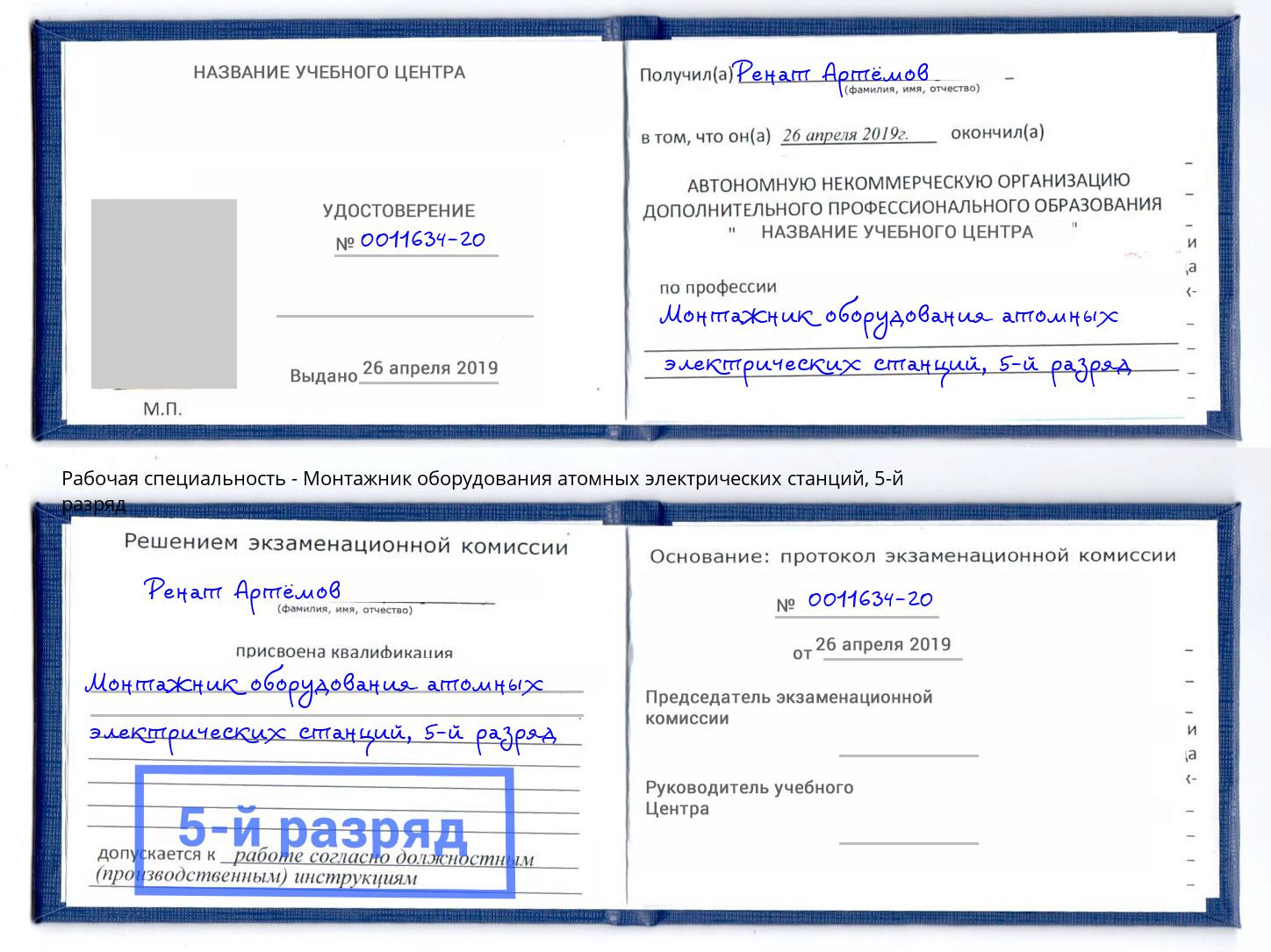 корочка 5-й разряд Монтажник оборудования атомных электрических станций Королёв