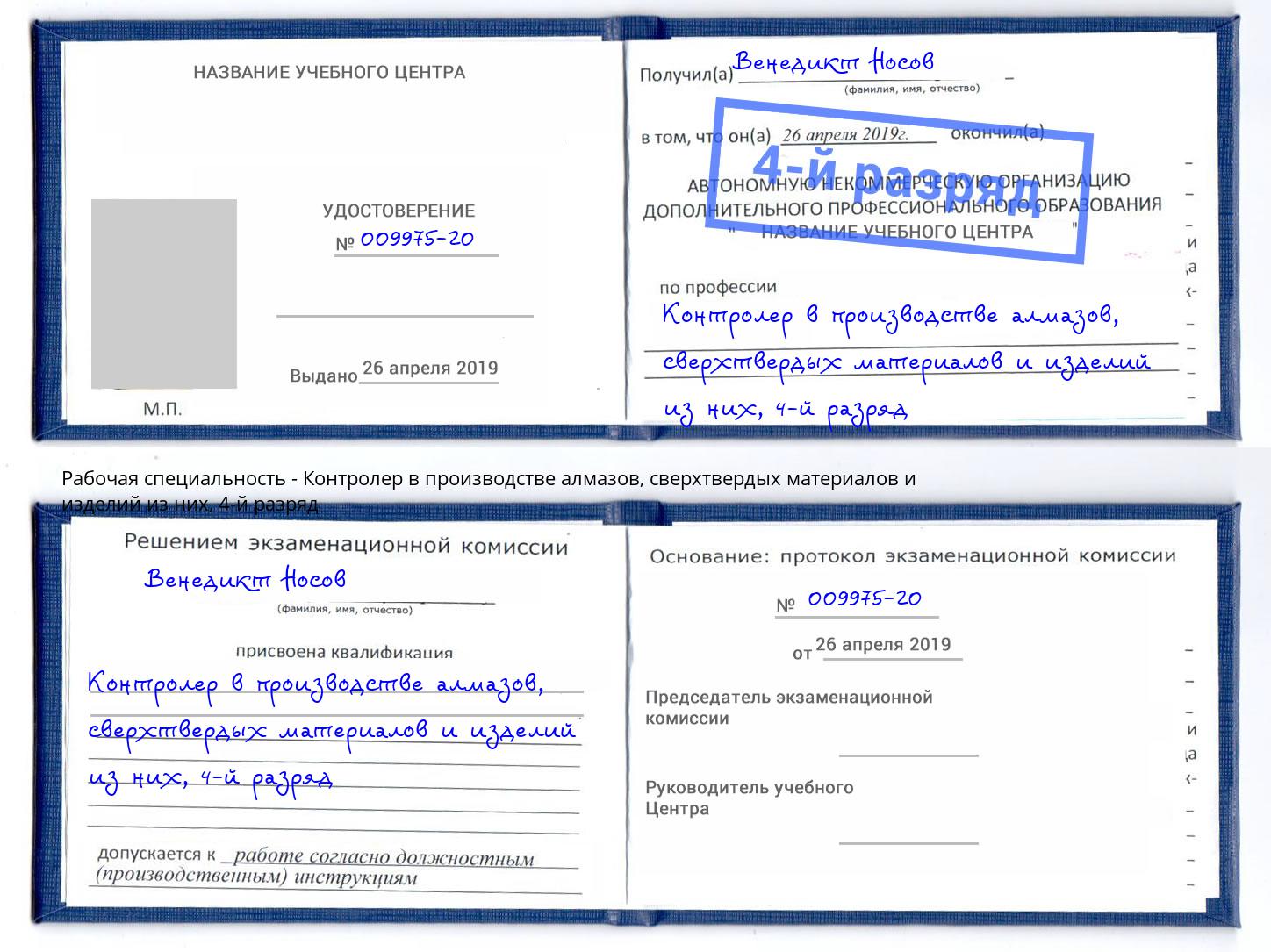 корочка 4-й разряд Контролер в производстве алмазов, сверхтвердых материалов и изделий из них Королёв