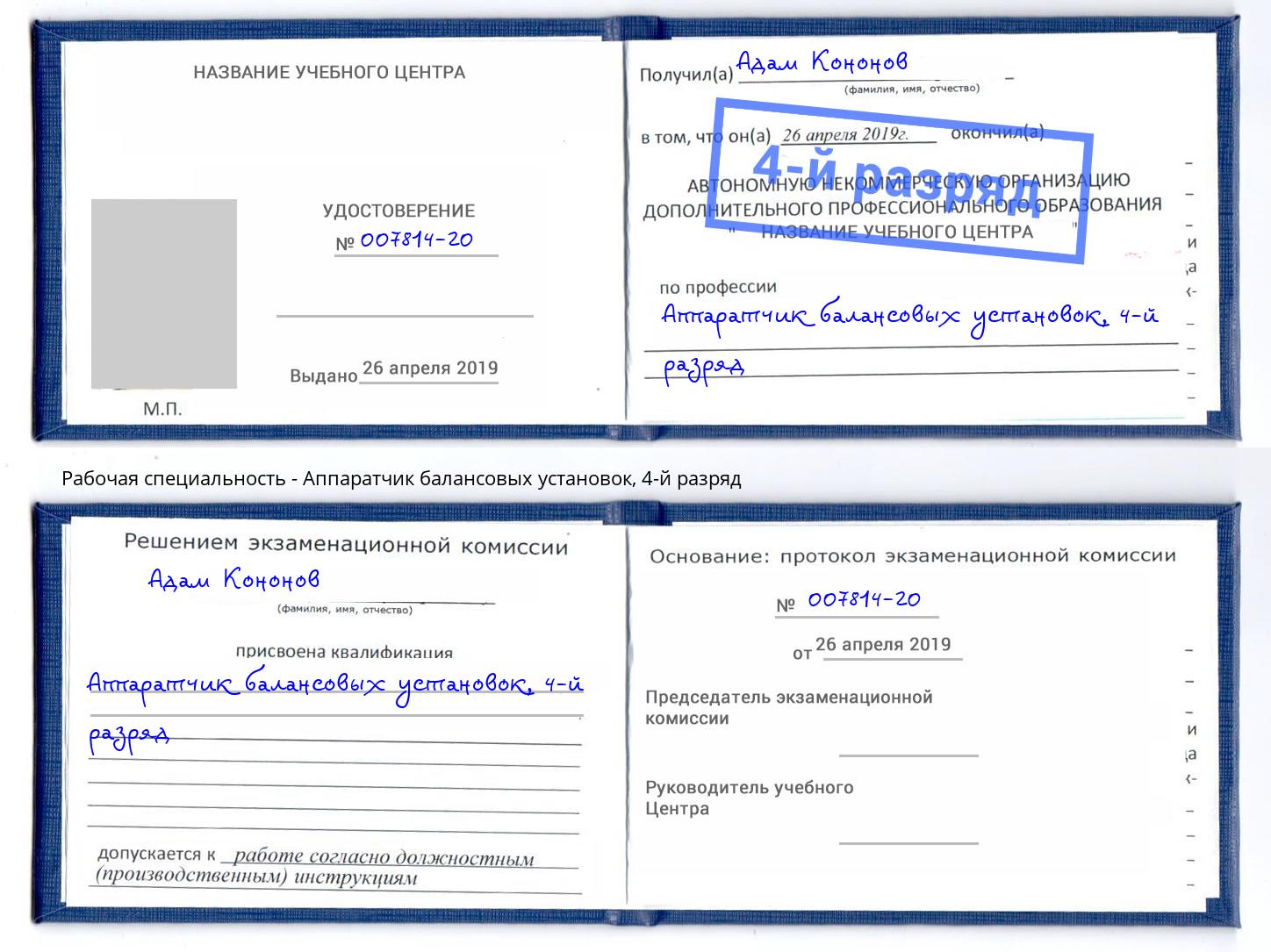 корочка 4-й разряд Аппаратчик балансовых установок Королёв