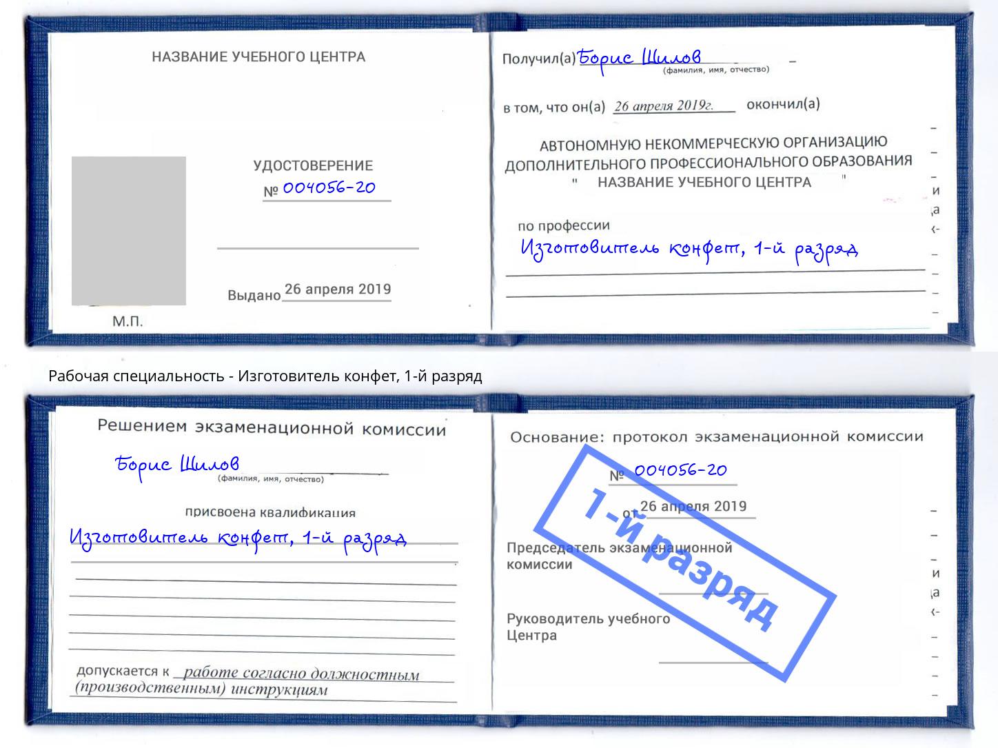 корочка 1-й разряд Изготовитель конфет Королёв