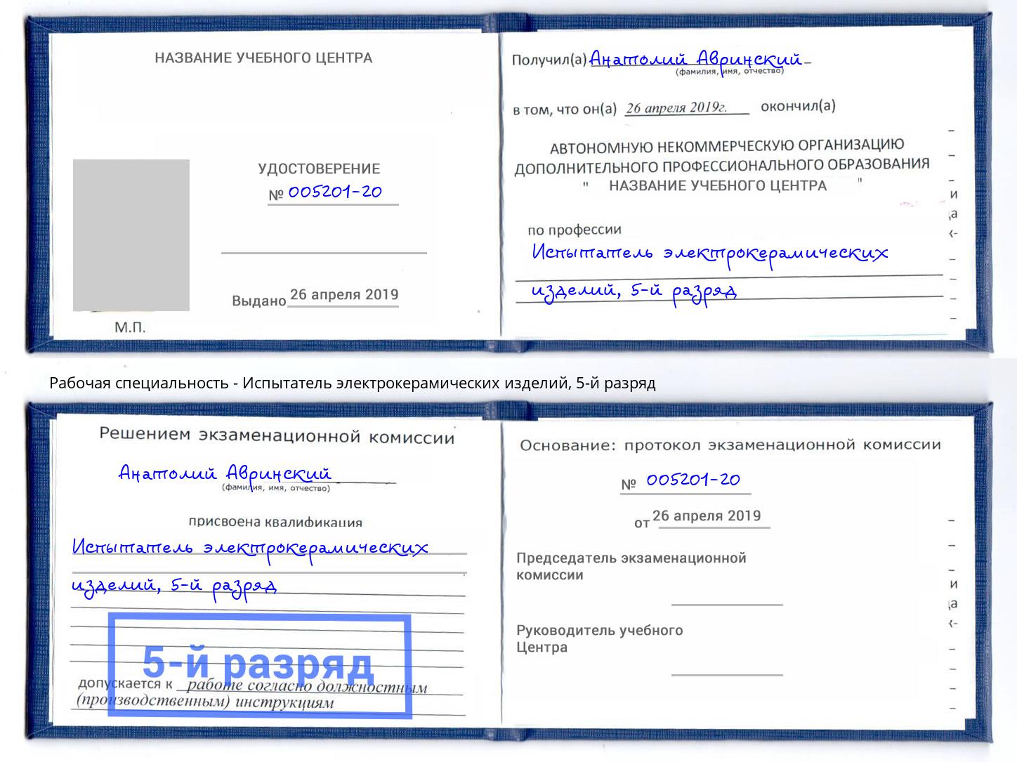 корочка 5-й разряд Испытатель электрокерамических изделий Королёв