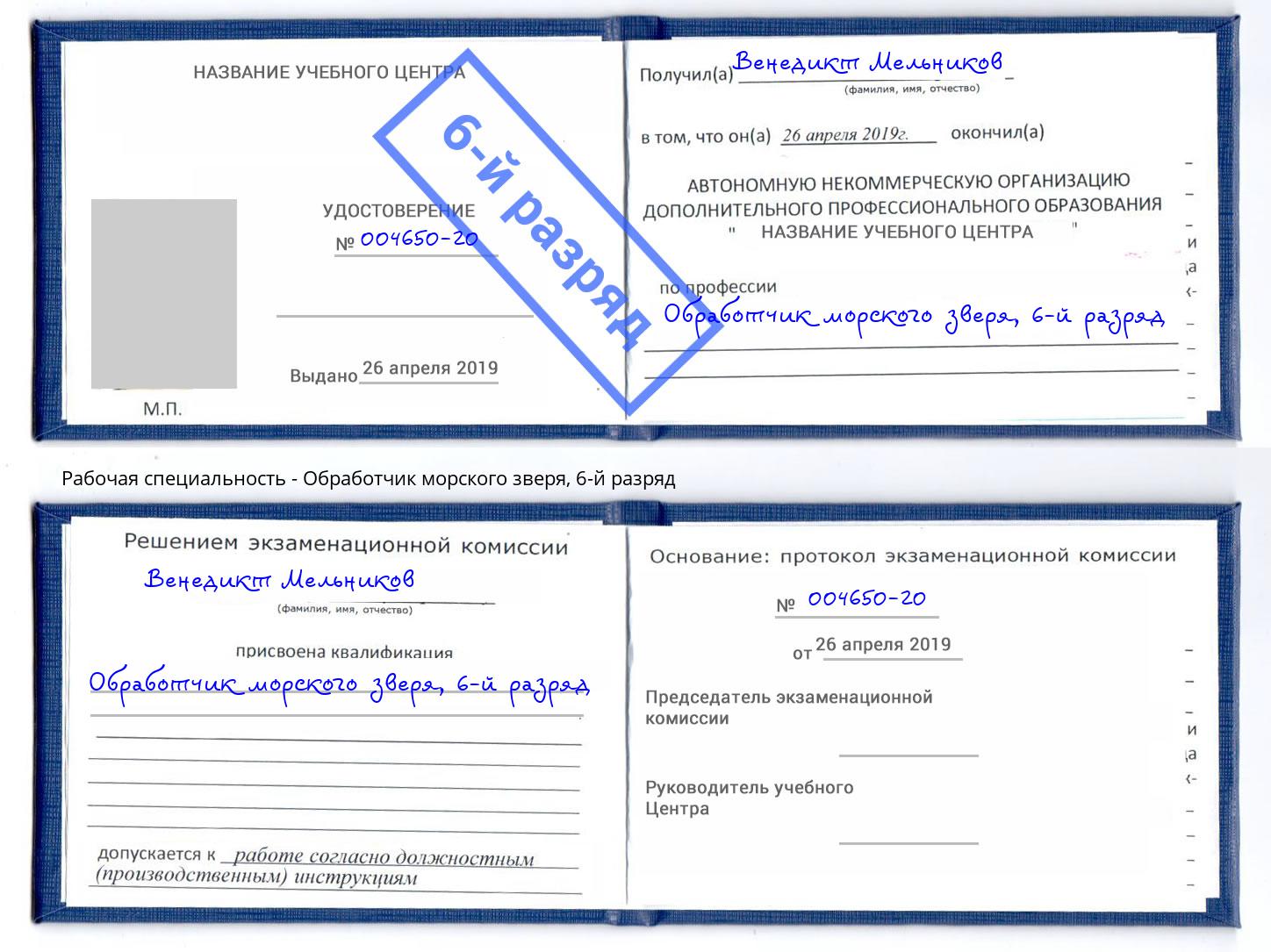 корочка 6-й разряд Обработчик морского зверя Королёв