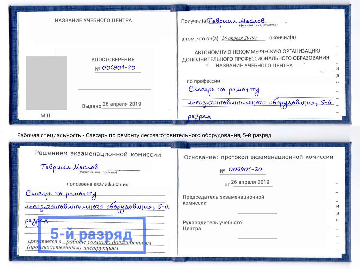 корочка 5-й разряд Слесарь по ремонту лесозаготовительного оборудования Королёв