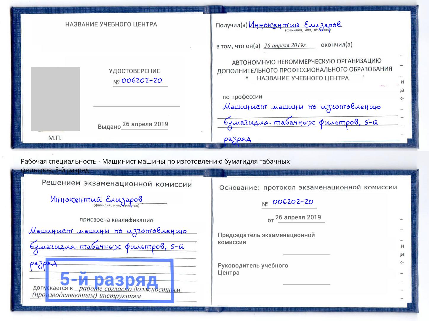 корочка 5-й разряд Машинист машины по изготовлению бумагидля табачных фильтров Королёв