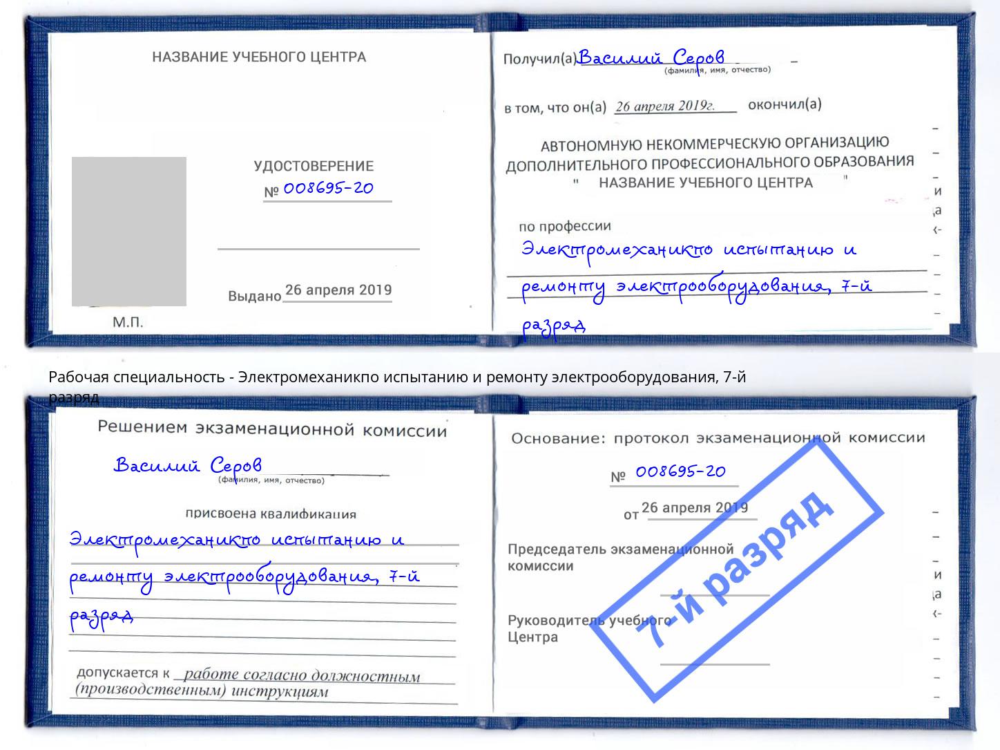 корочка 7-й разряд Электромеханикпо испытанию и ремонту электрооборудования Королёв