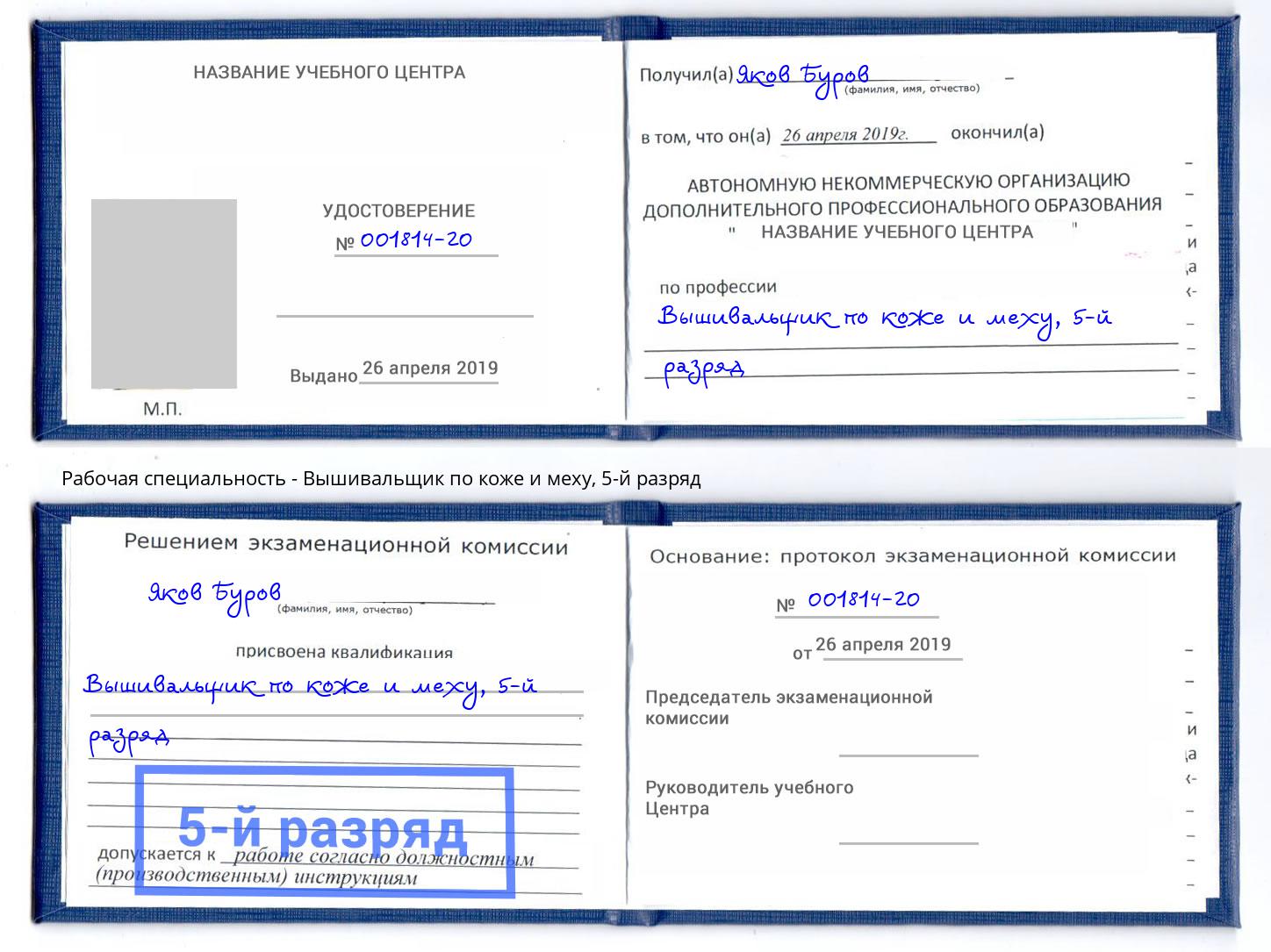корочка 5-й разряд Вышивальщик по коже и меху Королёв