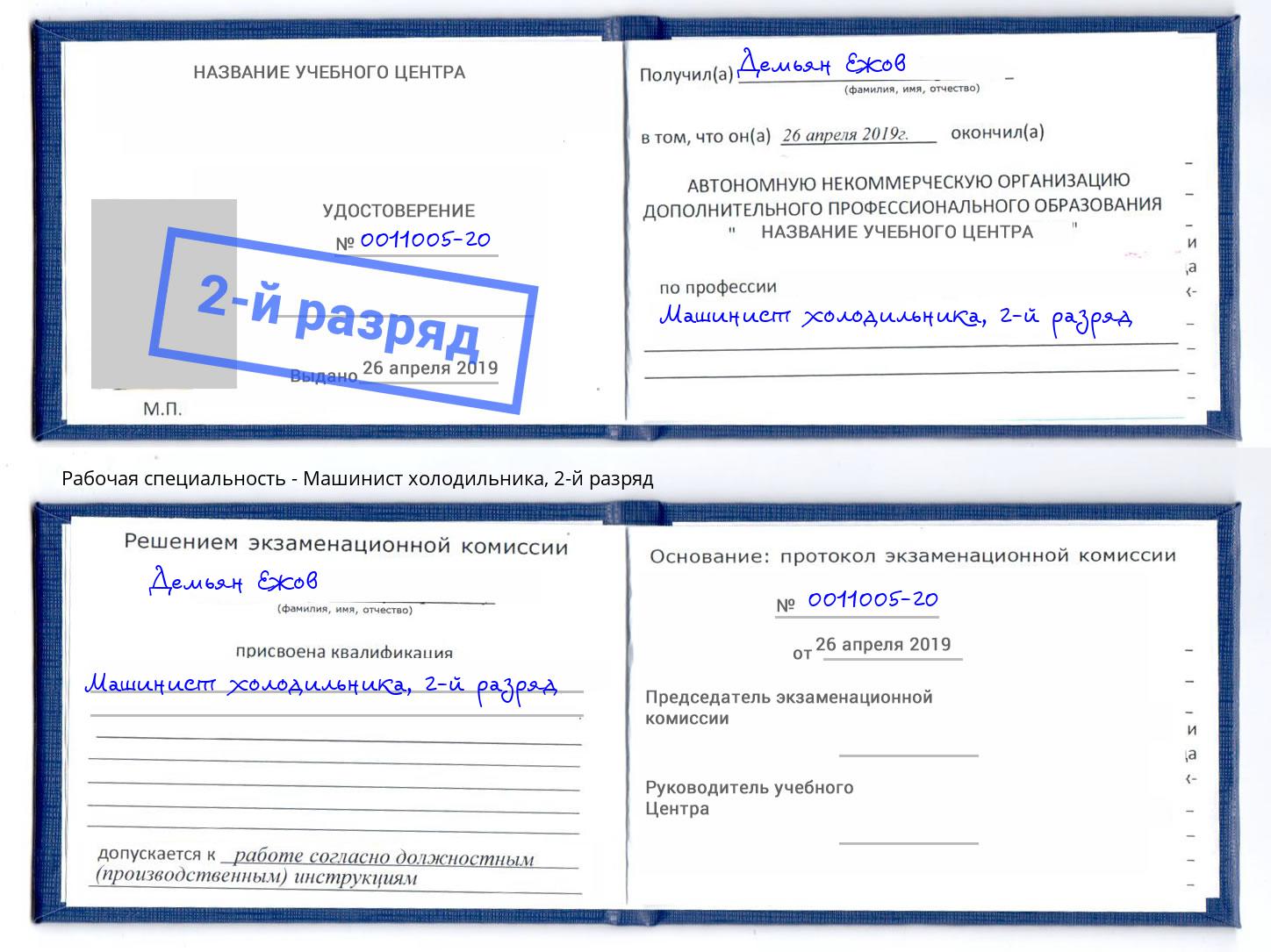 корочка 2-й разряд Машинист холодильника Королёв