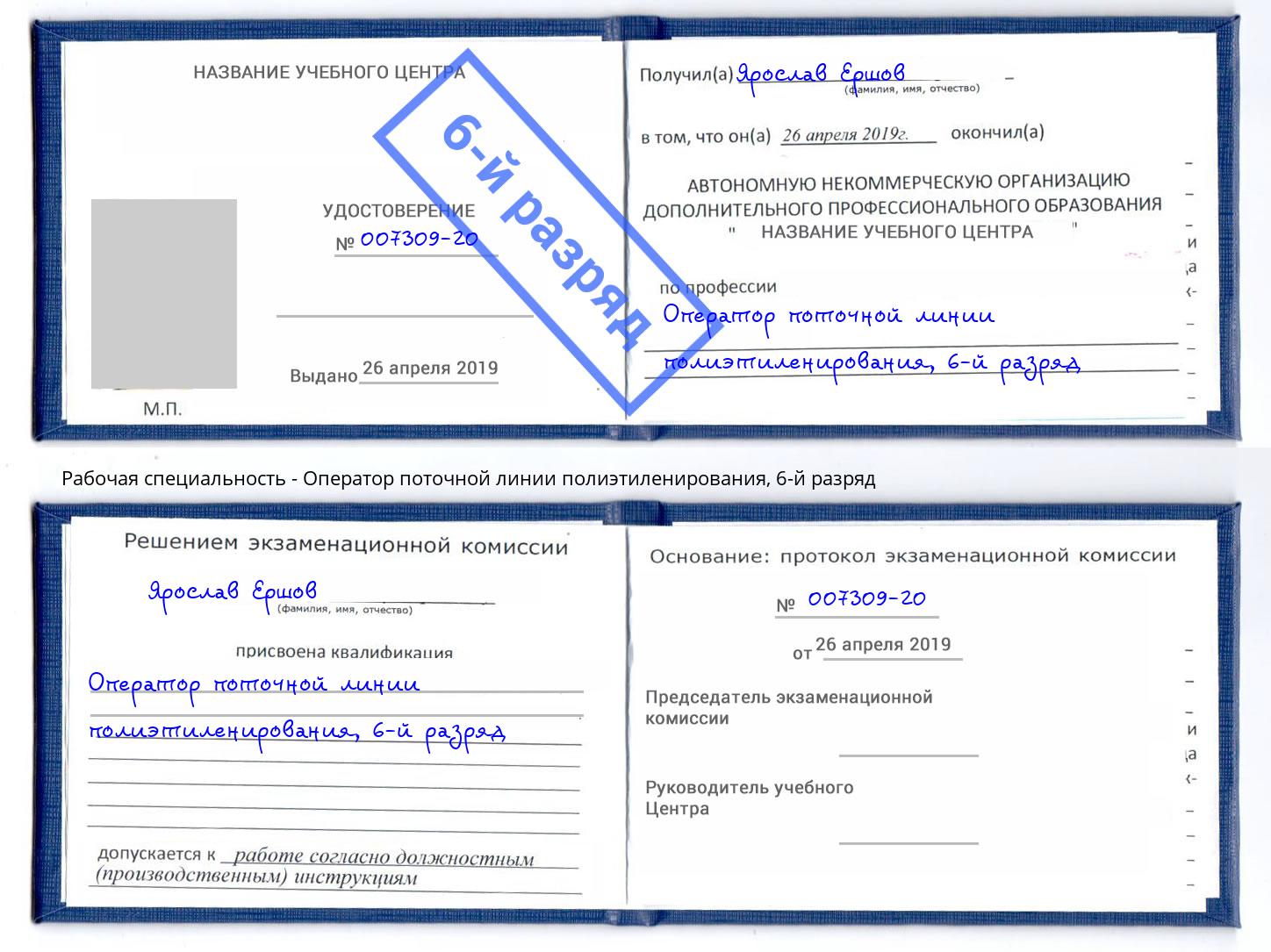 корочка 6-й разряд Оператор поточной линии полиэтиленирования Королёв