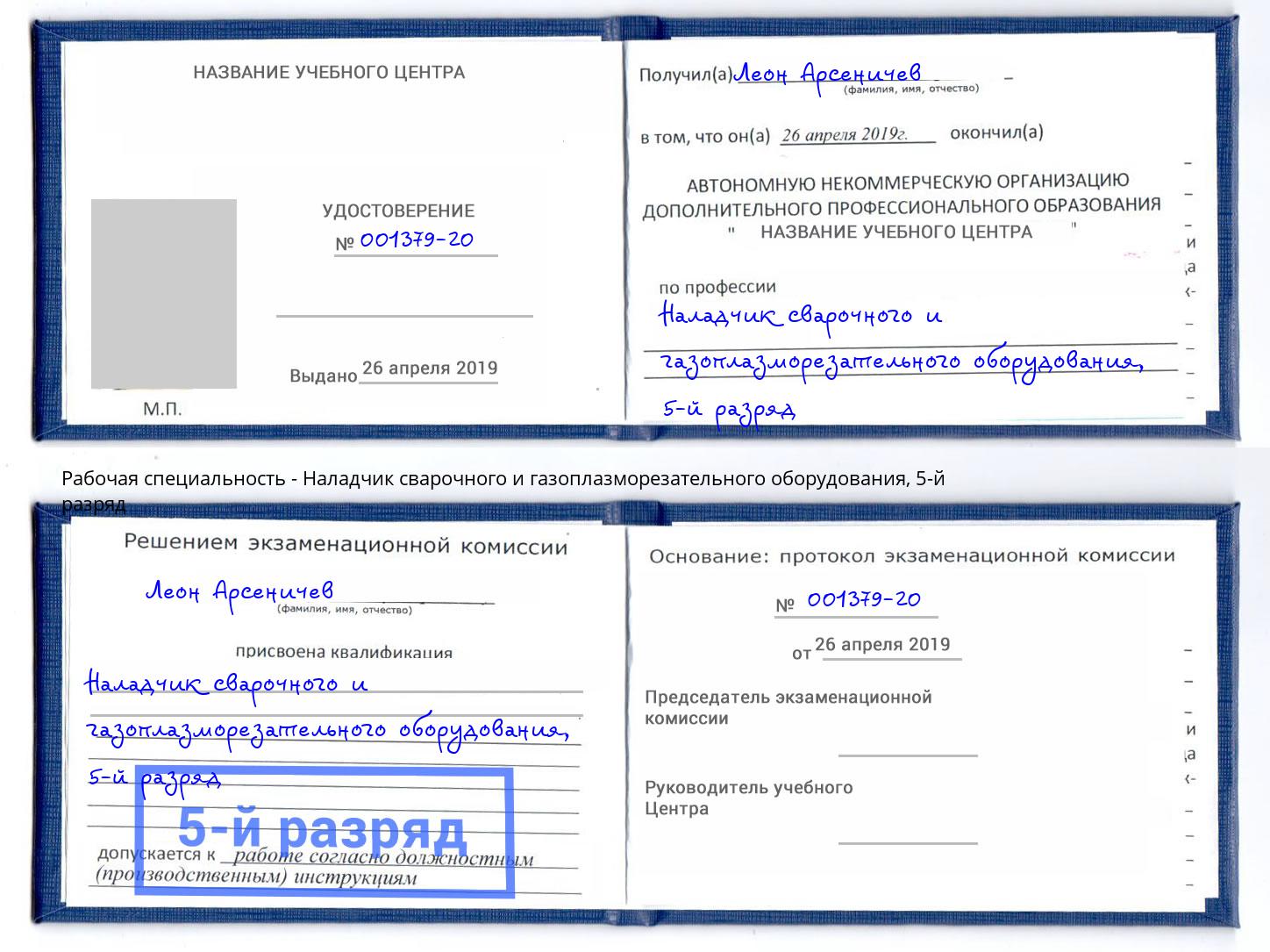 корочка 5-й разряд Наладчик сварочного и газоплазморезательного оборудования Королёв