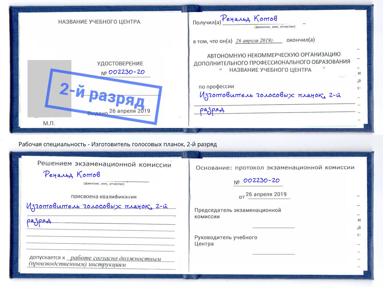 корочка 2-й разряд Изготовитель голосовых планок Королёв