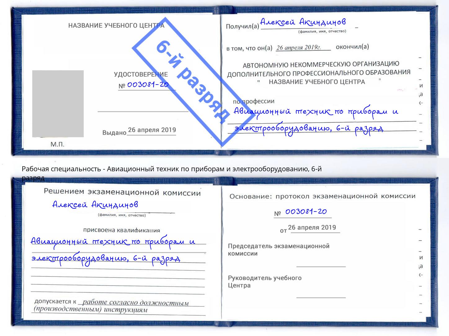 корочка 6-й разряд Авиационный техник по приборам и электрооборудованию Королёв